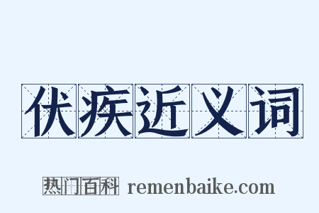 伏疾近义词是什么意思的图片
